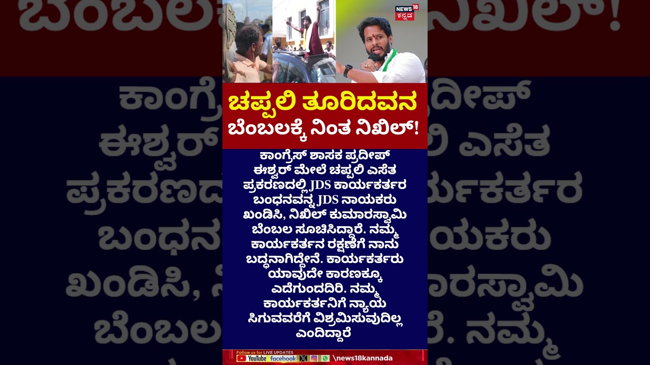 Sandal Thrown At MLA Pradeep Eshwar | JDS ಕಾಯಕರ್ತರ ಬೆಂಬಲಕ್ಕೆ ನಿಂತ ನಿಖಿಲ್ | N18S