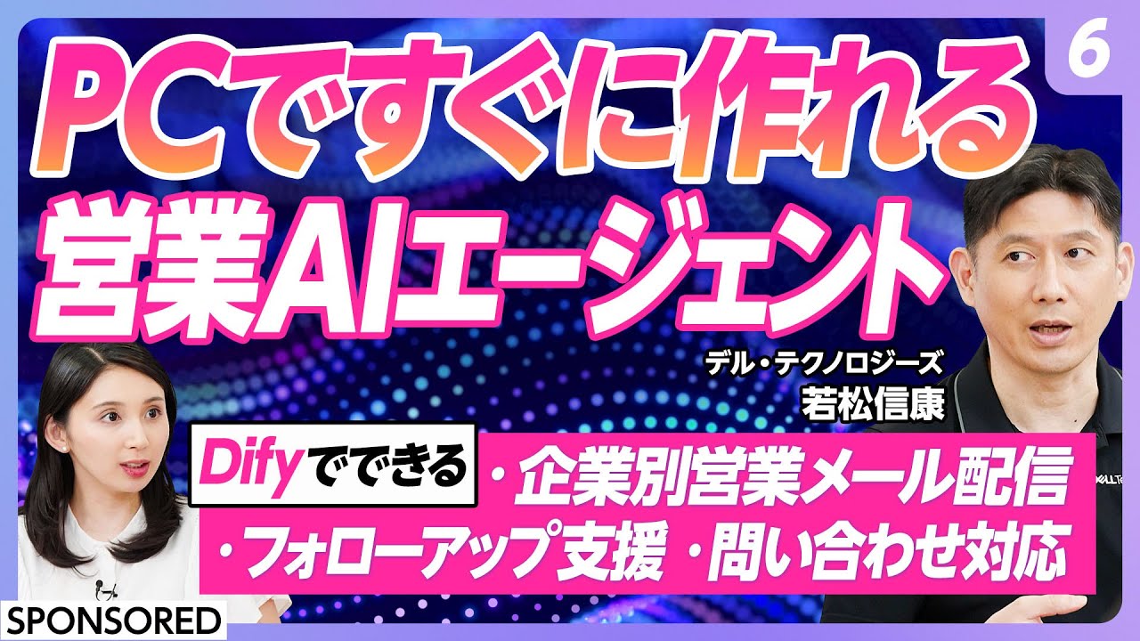 【AIエージェント活用術 vol.6】AIエージェント開発の実践編  PCで作る営業AIエージェント／営業メール作成配信／フォローコールのスクリプト作成／営業対応＆社内問い合わせ対応も自動化