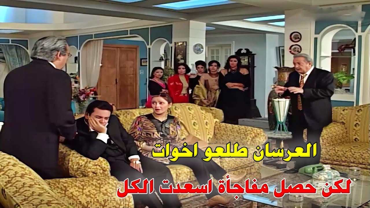 بيوم فرح ولاد العم الأم بتكشف انه الزواج باطل عشان اخوات والنهاي اسعدت الكل