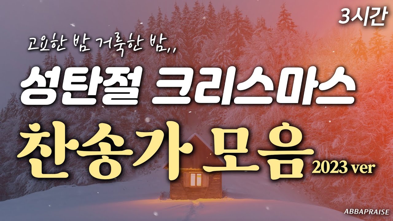 [3시간] 성탄절 크리스마스 찬송가 모음 Christmas HYMNS🎄| 중간광고 없음 | 고요한 밤 거룩한 밤 | 2023 Version