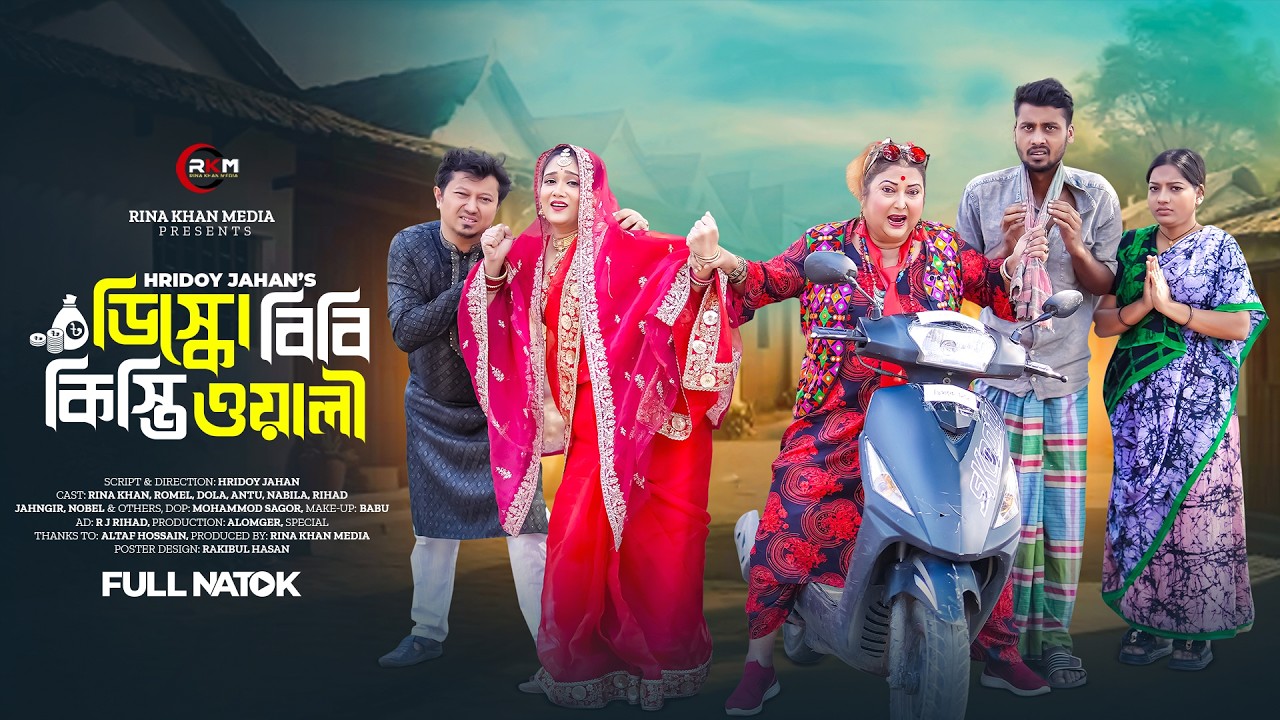 ডিস্কো বেবি কিস্তিওয়ালি | Disco Bibi KistiOwali | Rina Khan | Antu All Natok 2025 | By Hridoy Jahan