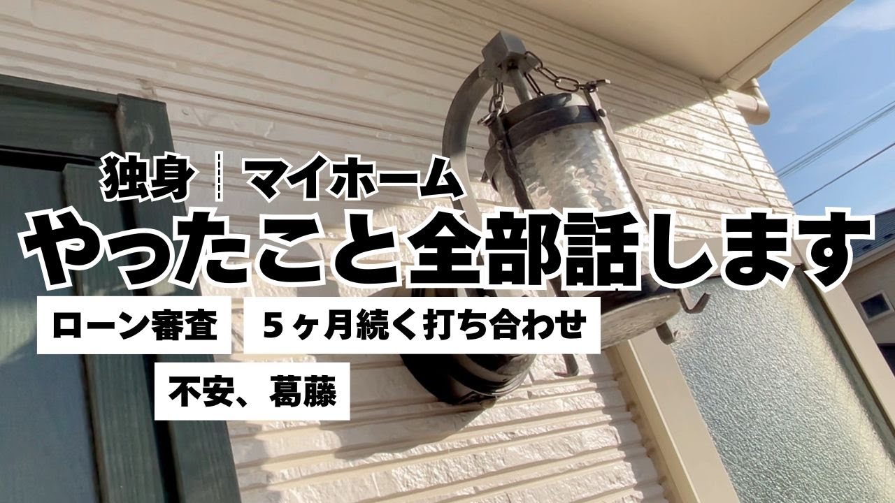 【30代独身】貯金ゼロで家を買うまでの流れ【まとめ】