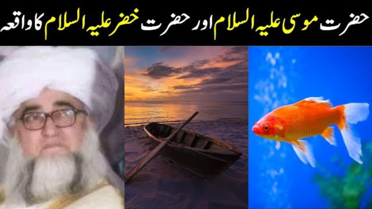 Hazrat Musa Aur Hazrat Khizr Ka Waqia | Surah Kahf Story | Story of Moses and Khidr in Quran