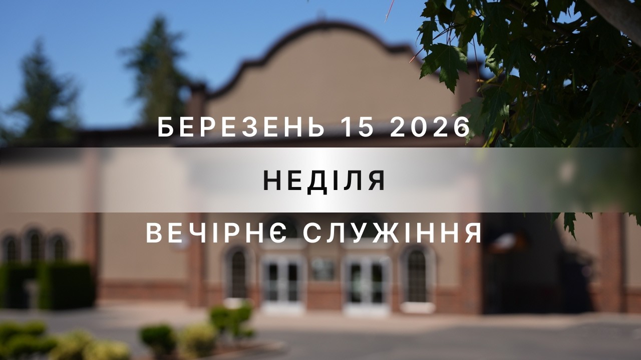 03/15/2026 - Sunday Evening Service