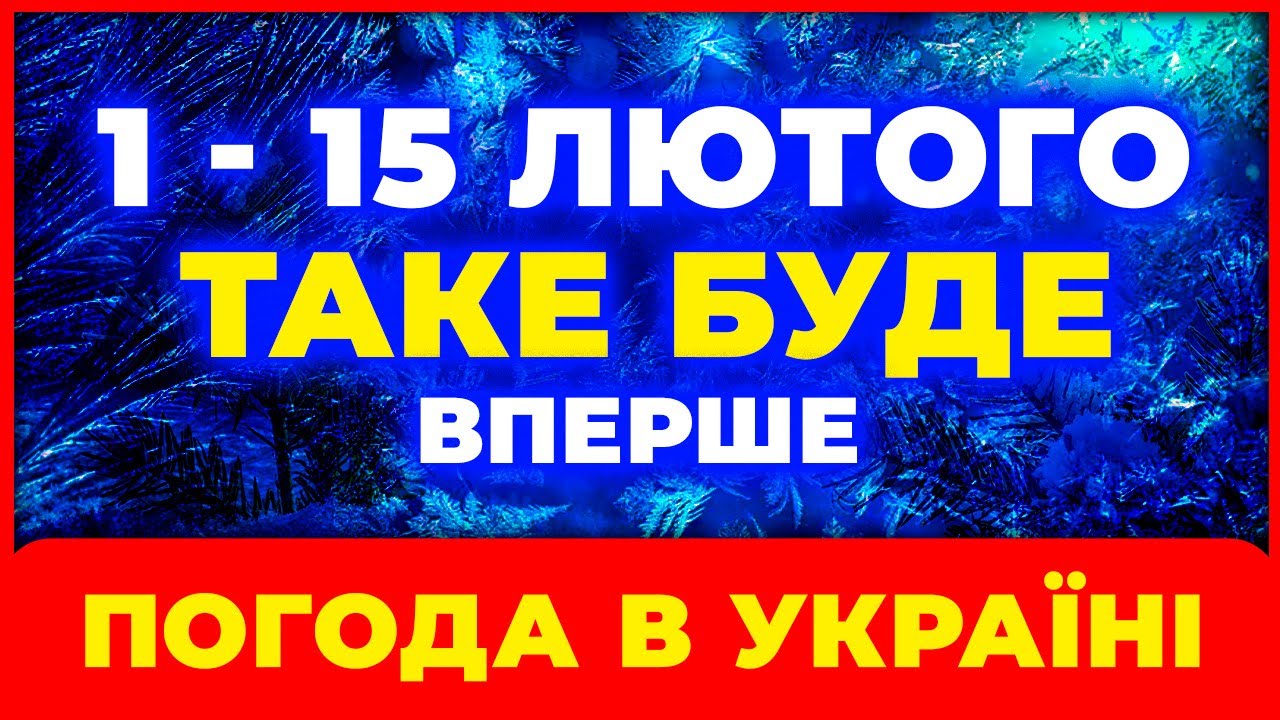 ПЕРША ПОЛОВИНА ЛЮТОГО БУДЕ ШОКОМ