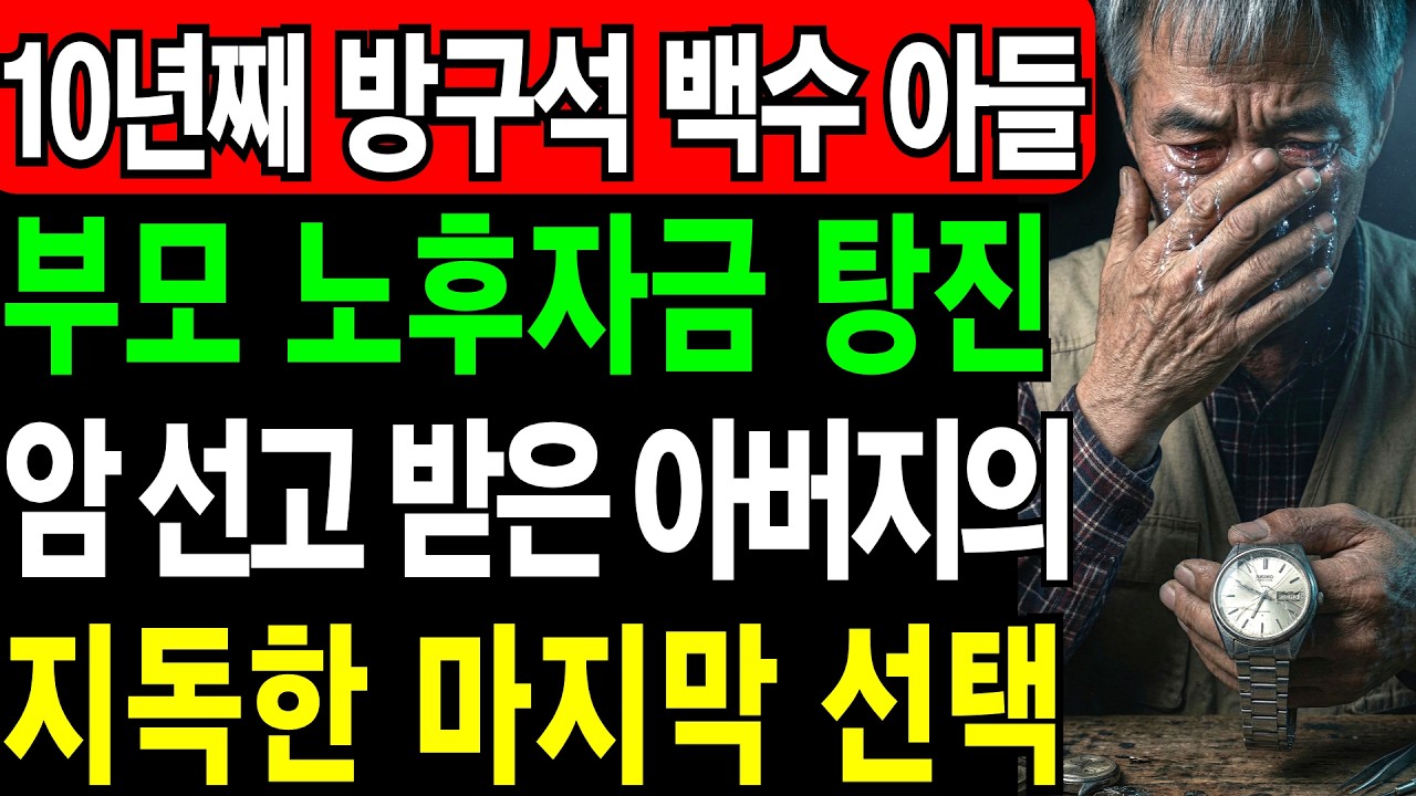 40살 백수 아들 뒷바라지에 노후 붕괴... 폐암 선고받은 시계공 아버지의 지독한 결단 | 노후건강 | 노후자금 | 노후사연 | 오디오북 | 퇴직금 | 깨달음의노후