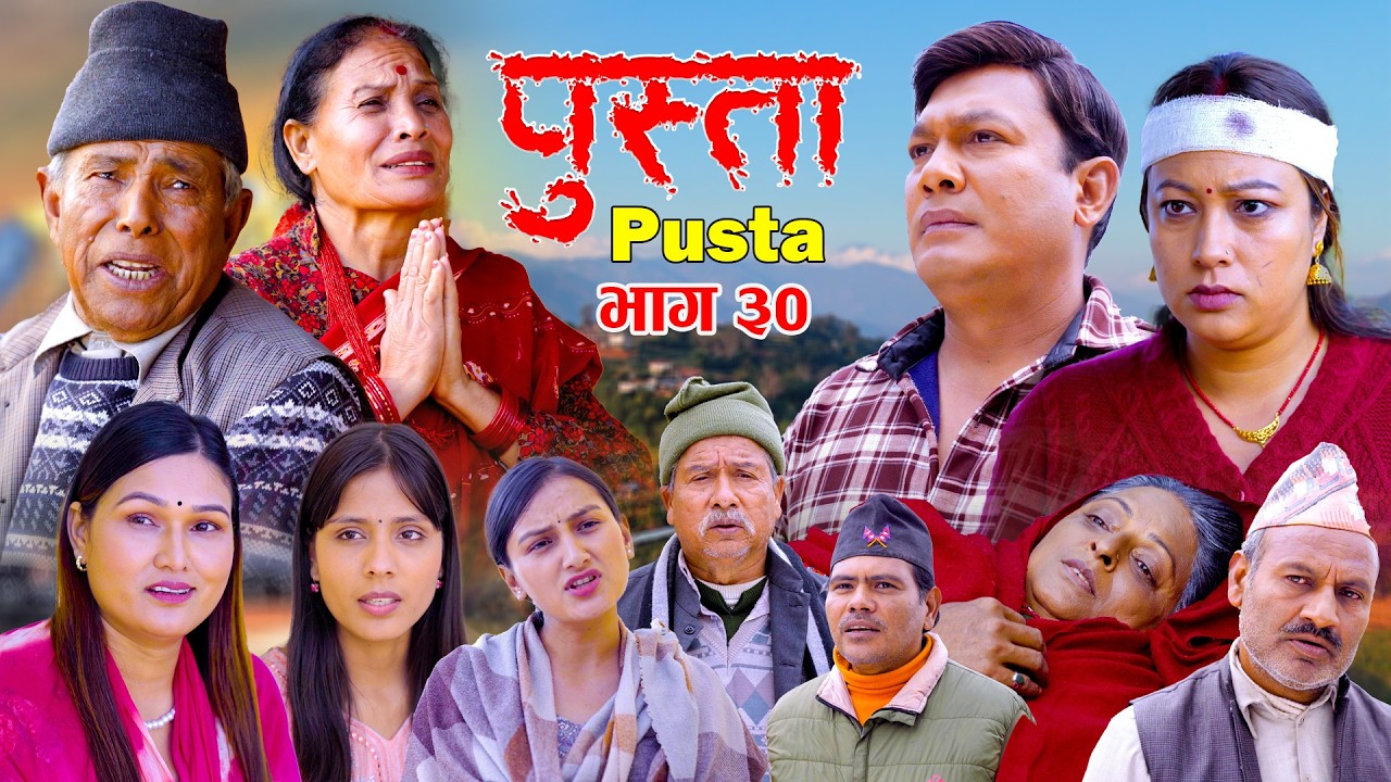 पुस्ता भाग - ३०  | Pusta Episode - 30 | New Nepali Serial | New Episode | February 26, 2026