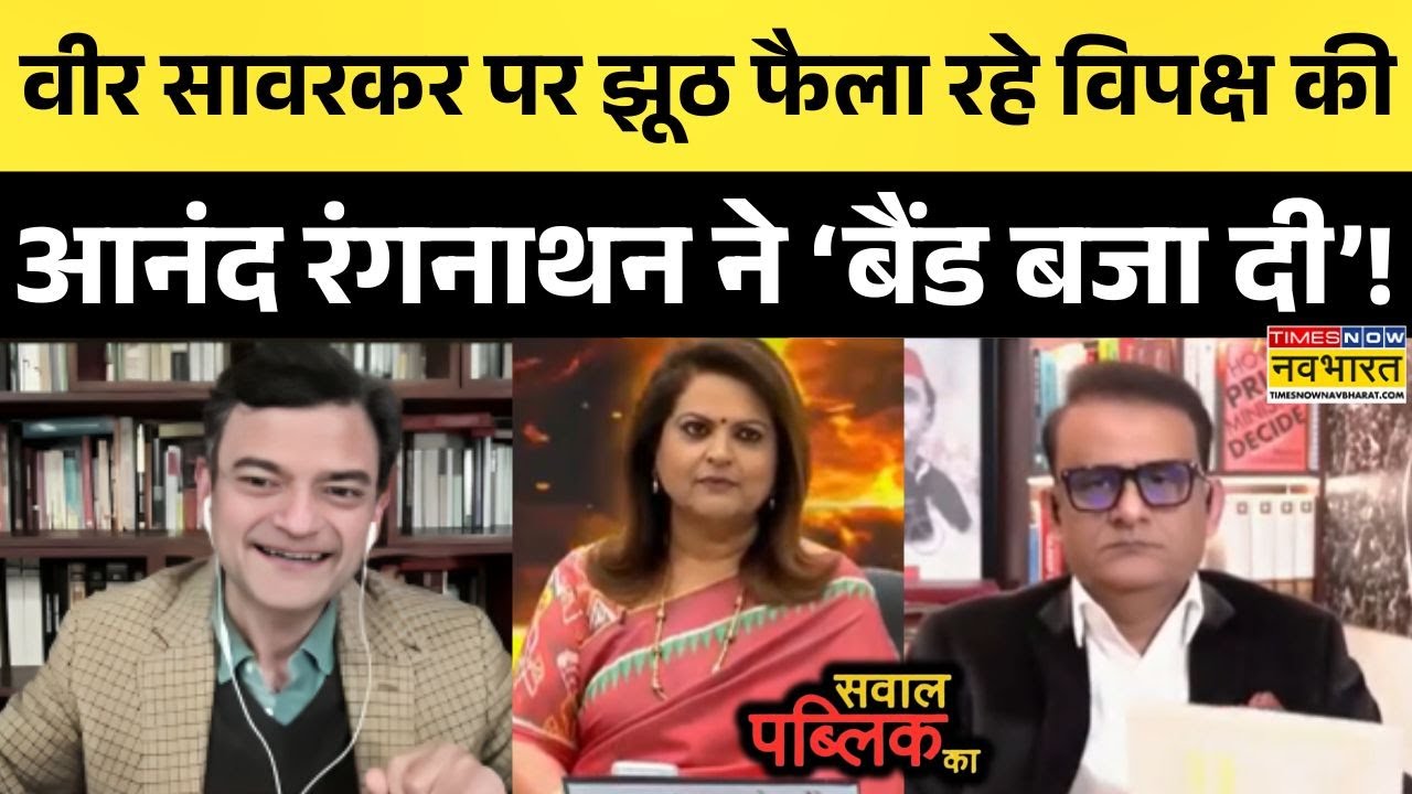 Anand Ranganathan | Sawal Public Ka: Veer Savarkar पर आनंद ने विपक्षी पैनलिस्ट को पढ़ा दी हिस्ट्री !