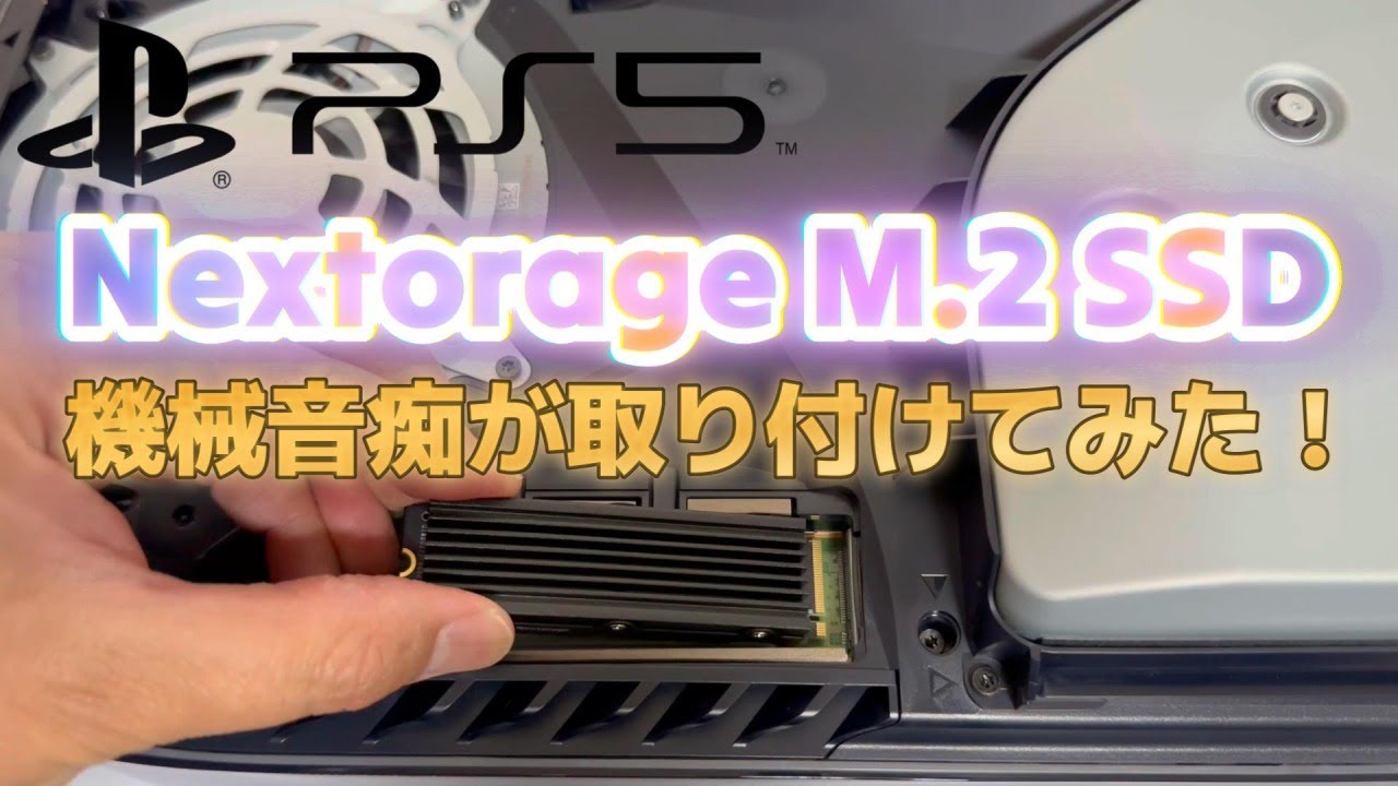 PS5のM.2 SSDを機械音痴が取り付けてみた！（M.2 SSDの取り付け紹介動画！）Nextorage M.2 SSD NEM-PAシリーズ！