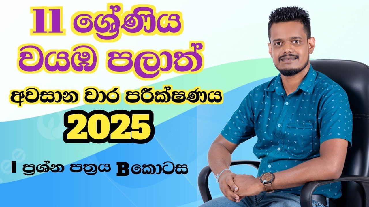 වයඹ පලාත් අවසාන වාර පරීක්ෂණය  2025 - 2026 |  ගණිතය.පළමු ප්‍රශ්න පත්‍රය B කොටස