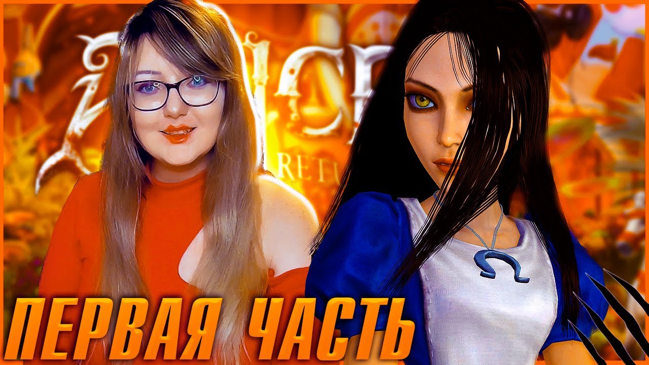 ДЕВОЧКА ВЫРОСЛА ► ALICE: MADNESS RETURNS ПРОХОЖДЕНИЕ; #1