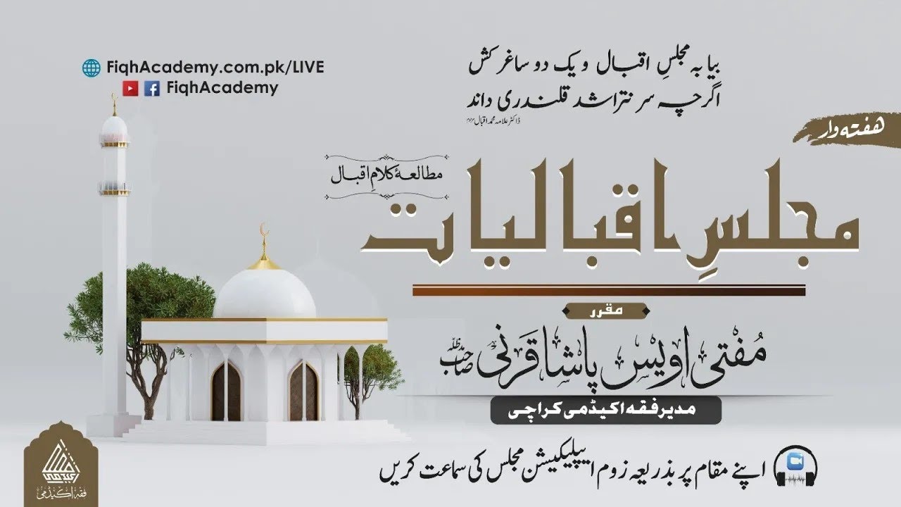 مجلسِ اقبالیات: عید پر شعر لِکھنے کی فرمائش کے جواب میں،فاطمہ بنت عبداللہ اورشبنم اور ستارے۔