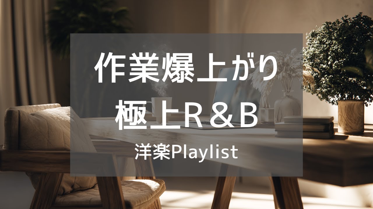 【洋楽Playlist】作業がはかどる、おしゃれな洋楽BGM