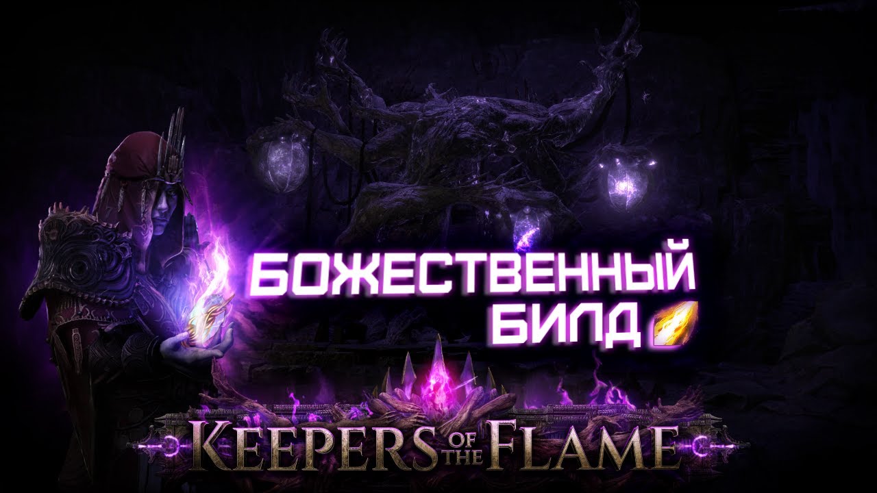 Самый лучший стартовый Билд для новой лиги!  | Path of Exile 3.27 : Хранители Пламени