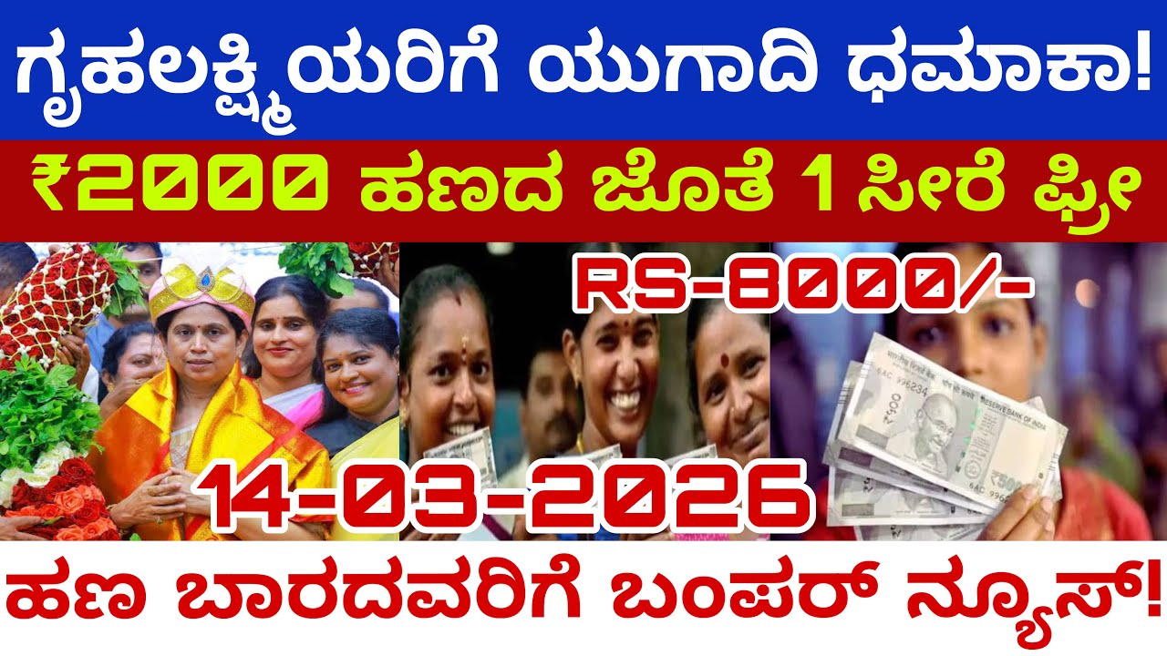 ಇಂದೇ ಜಮಾ! ಗೃಹಲಕ್ಷ್ಮಿ ಮಹಿಳೆಯರಿಗೆ 8,000/- ಹಣ ಬಿಡುಗಡೆ | ನಿಮ್ಮ ಜಿಲ್ಲೆ ಇದೆಯೇ ನೋಡಿ! 🤩