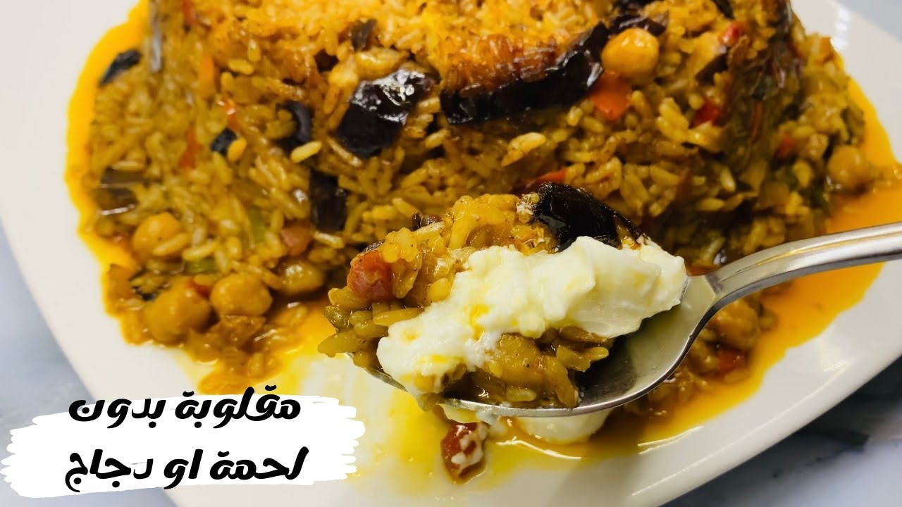 مقلوبة بتنجان🍆بدون لحمه او دجاج🤫عملتها بمكون خلى طعمها في حته تانيه خالص طعمها كان تحفه بجد جربوها