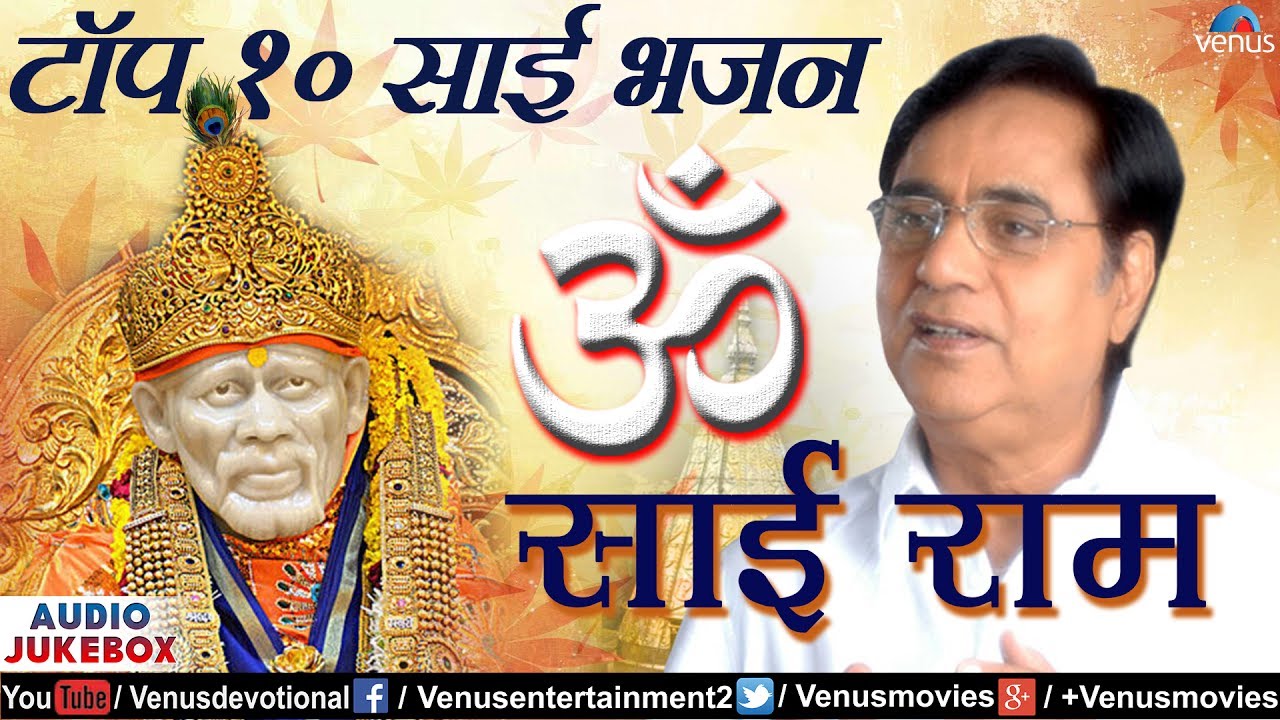 टॉप 10 साई भजन | ॐ साई राम | Om Sai Ram - Jagjit Singh | JUKEBOX | Best Sai Hindi Devotional Songs