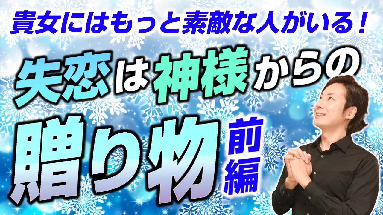 【あなたにはもっと】失恋は神様からの贈り物・前編【いい人がいる】