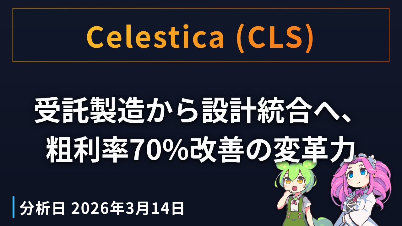 Celestica（CLS）受託製造から設計統合へ、粗利率70%改善の変革力（2026年3月14日分析）
