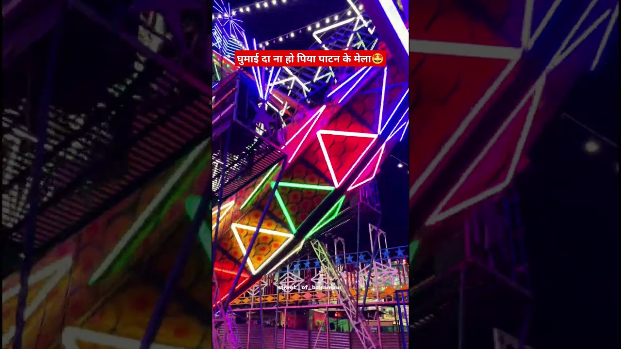 पाटन के मेला🤩💓#patankemela#devipatan #mela#mela#jhula#tulsipur#youtubeshorts #trending #viralreels