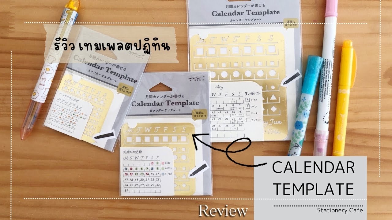 【Review】Calendar Template, Midori รีวิว เทมเพลต ปฏิทิน เครื่องเขียนญี่ปุ่น ทำไดอารี่ bujo planner