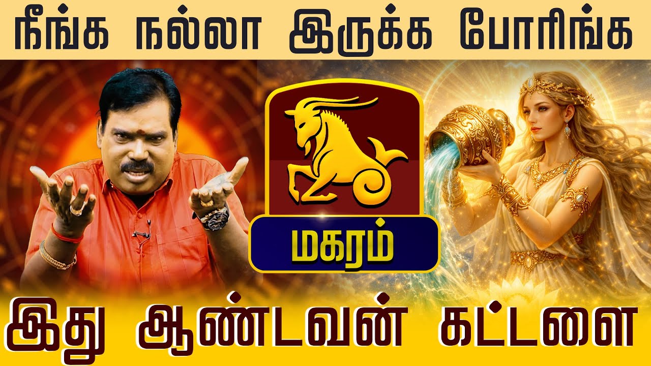 மகரம் - நீங்க நல்லா இருக்க போரிங்க ! புத்தாண்டு பலன்கள் | puthandu rasi palan - magaram