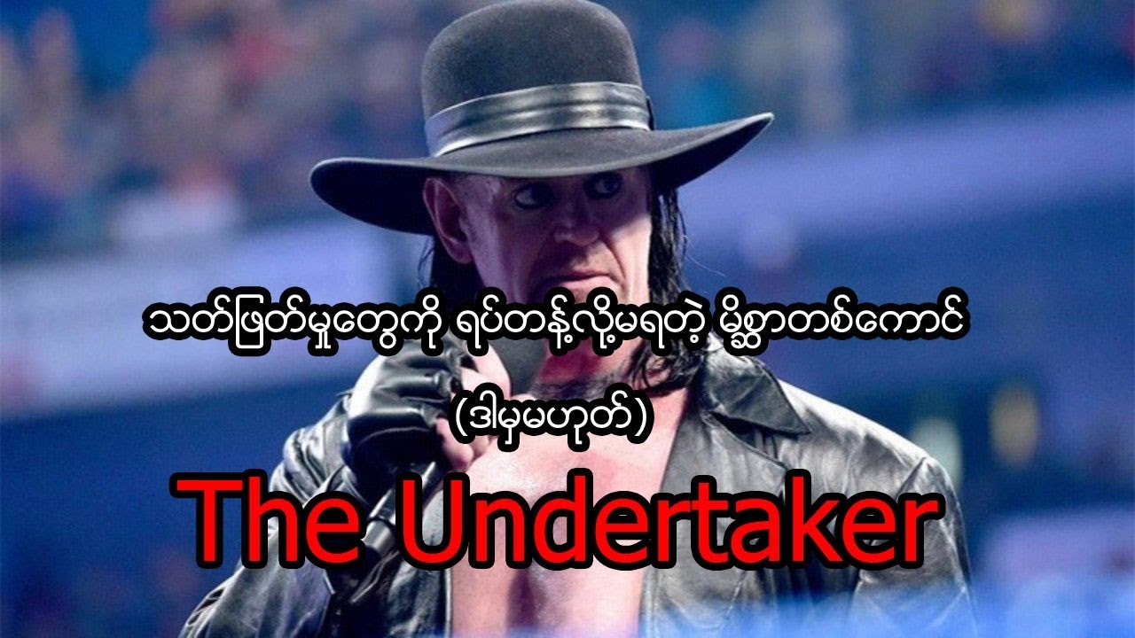 WWE ရဲ့ အကြမ်းဆုံး နဲ့ ဖျော်ဖြေမှုအပေးနိုင်ဆုံး နပမ်း အားကစား သမား သုဘရာဇာကြီး The Undertaker