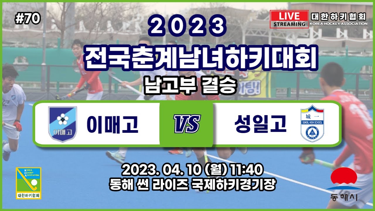 #70 이매고 : 성일고 - 2023 전국춘계남녀하키대회