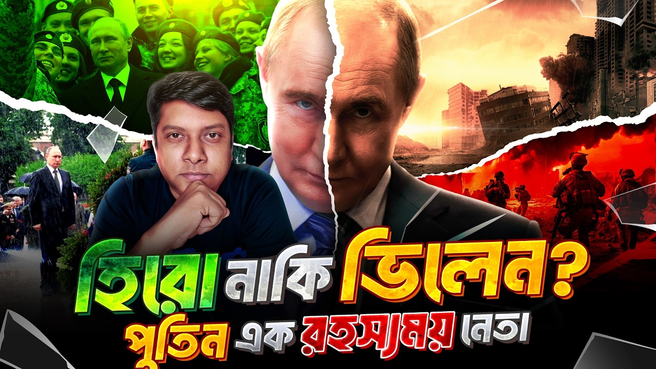 KGB গুপ্তচর থেকে রাশিয়ার প্রেসিডেন্ট- পুতিন এর জীবন কাহিনী | Vladimir Putin Biography Bangla