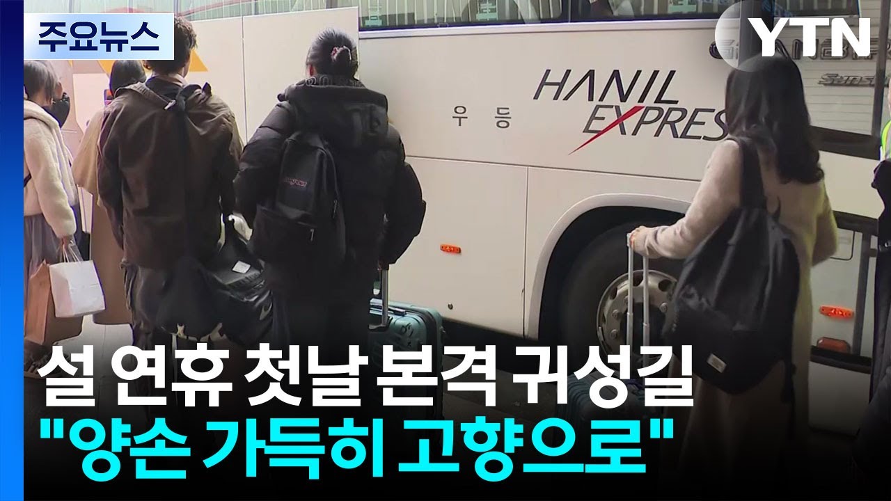 설 연휴 첫날 본격 귀성길...
