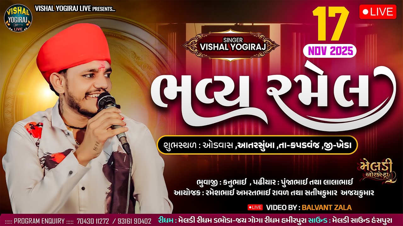 Liludo Mandvo❗️વિશાલ યોગીરાજ❗️Aatarsumba❗Live Ramel Vishal Yogiraj II @VishalYogirajLive