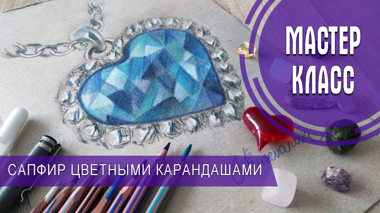 РИСУЕМ САПФИР ЦВЕТНЫМИ КАРАНДАШАМИ
