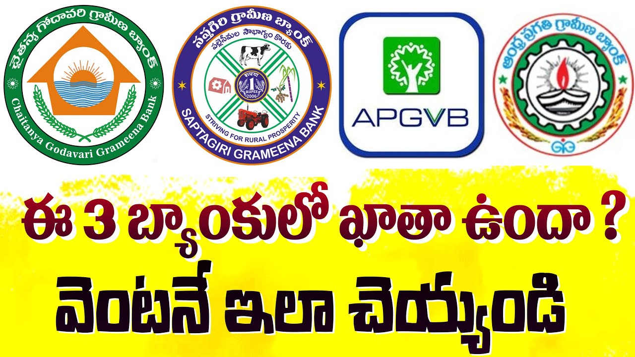 ఈ 4బ్యాంకుల్లో అకౌంట్ ఉందా ? CGGB,APGVB,APGB,SAPTAGIRI BANK Merged in ANDHRAPRADESH GRAMEENA BANK