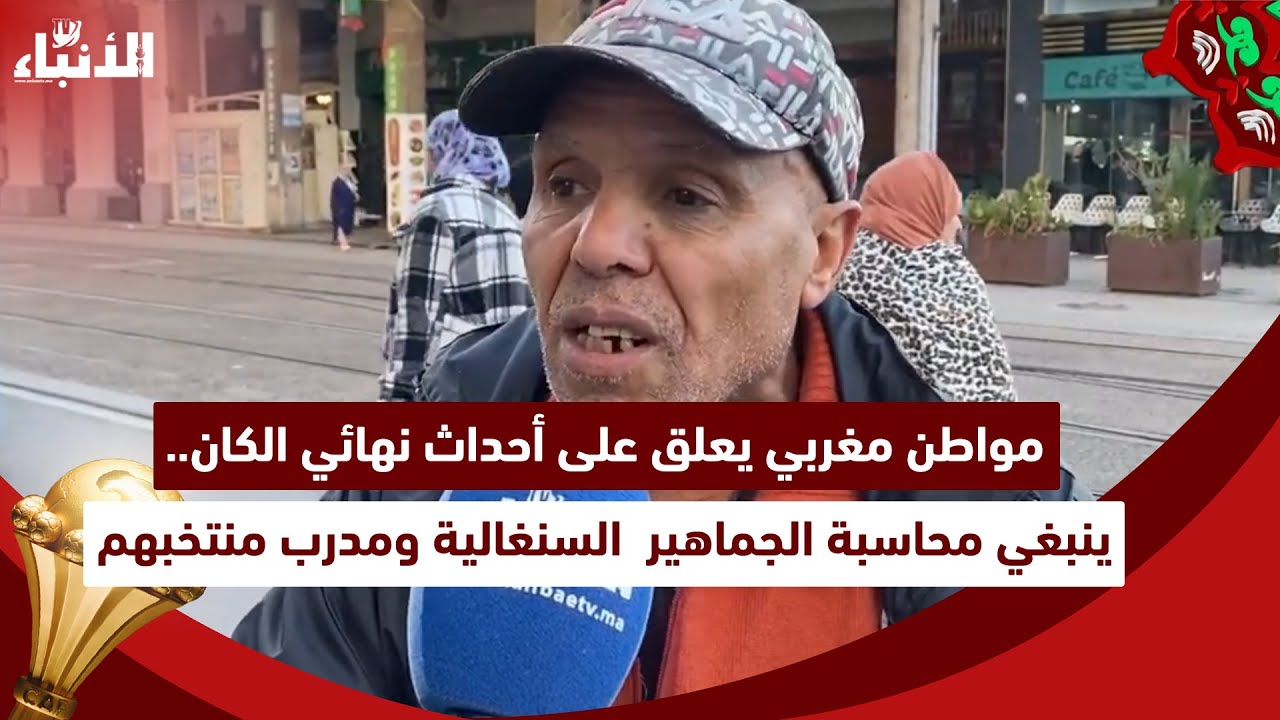 مواطن مغربي يعلق على أحداث نهائي الكان.. ينبغي محاسبة الجماهير  السنغالية ومدرب منتخبهم