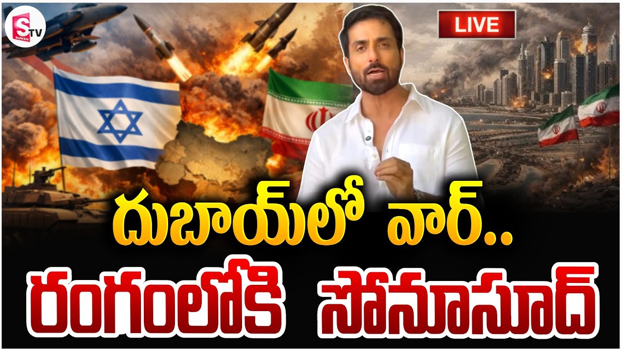 Sonu Sood On Iran Dubai War🔴Live:మానవత్వం చాటుకున్న సోనూసూద్ | Iran Israel War Updates | SumanTV Sai