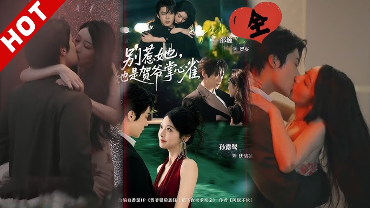 [MULTI SUB]别惹她，她是贺爷掌心雀 | 疯批狠厉京圈太子✖心机清冷钓系美人，她人间清醒，只为复仇接近却丝毫不动情，而他明知利用却日渐沦陷！#drama #短剧 #逆袭 #总裁 #爱情 #都市