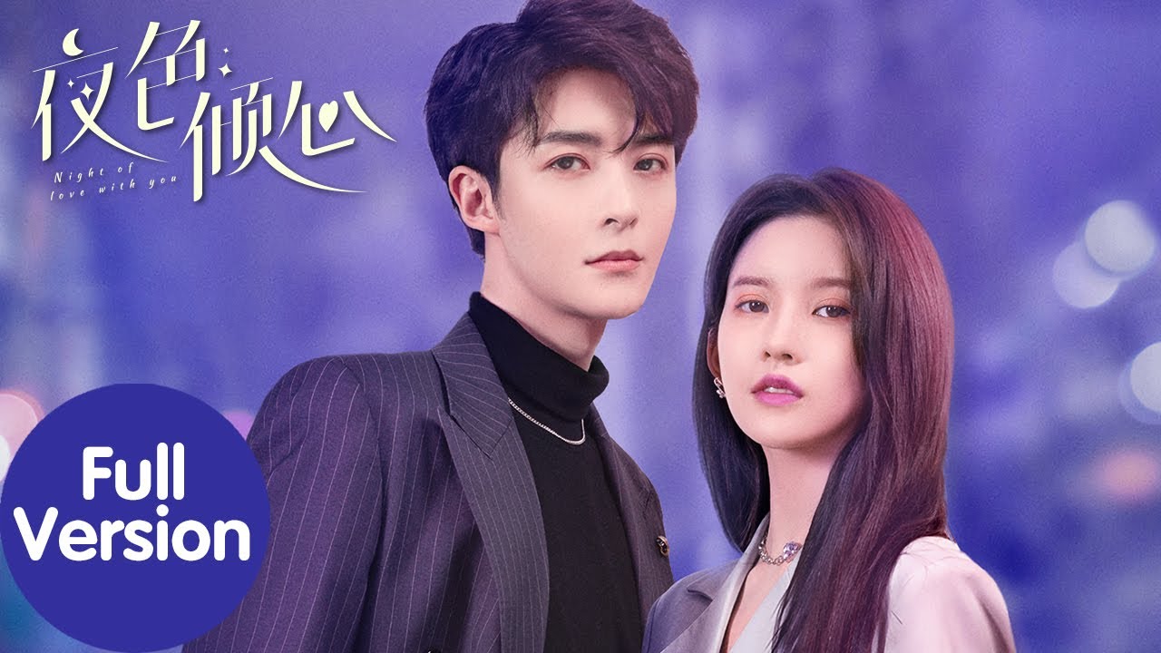 📜全集 Full Version | 恶毒女配穿成玛丽苏女主，被反派霸总爱上💞【夜色倾心 Night of Love With You】 #中国电视剧