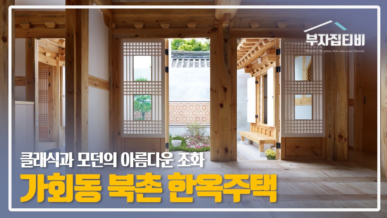 135. 가회동 북촌 한옥주택 클래식과 모던의 조화. 개인차고 별도