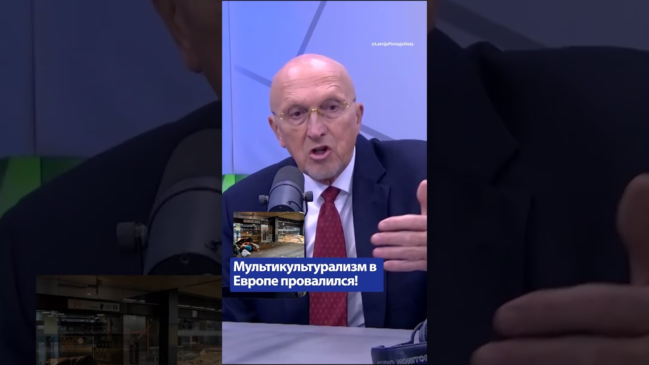 Мультикультурализм в Европе потерпел крах! / ВИЛИС КРИШТОПАНС