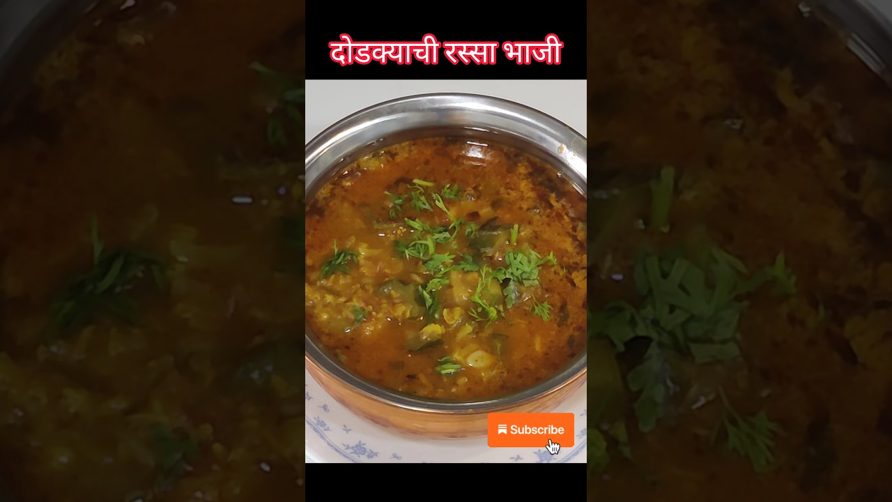 दोडक्याची रस्सा भाजी| Shiralyachi rassa bhaji #shorts #youtubeshorts #shortvideo #sataramejwani