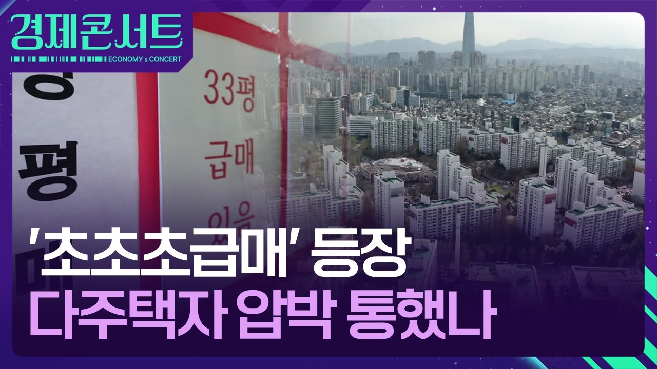 다주택자 압박 통했나…서울 아파트 매물 증가? [경제콘서트] / KBS  2026.02.09.