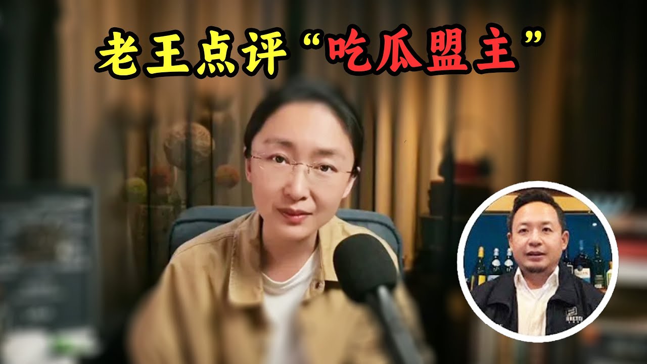 老王来了：老王点评&ldquo;吃瓜盟主&rdquo;，一个疯子在胡说八道！
