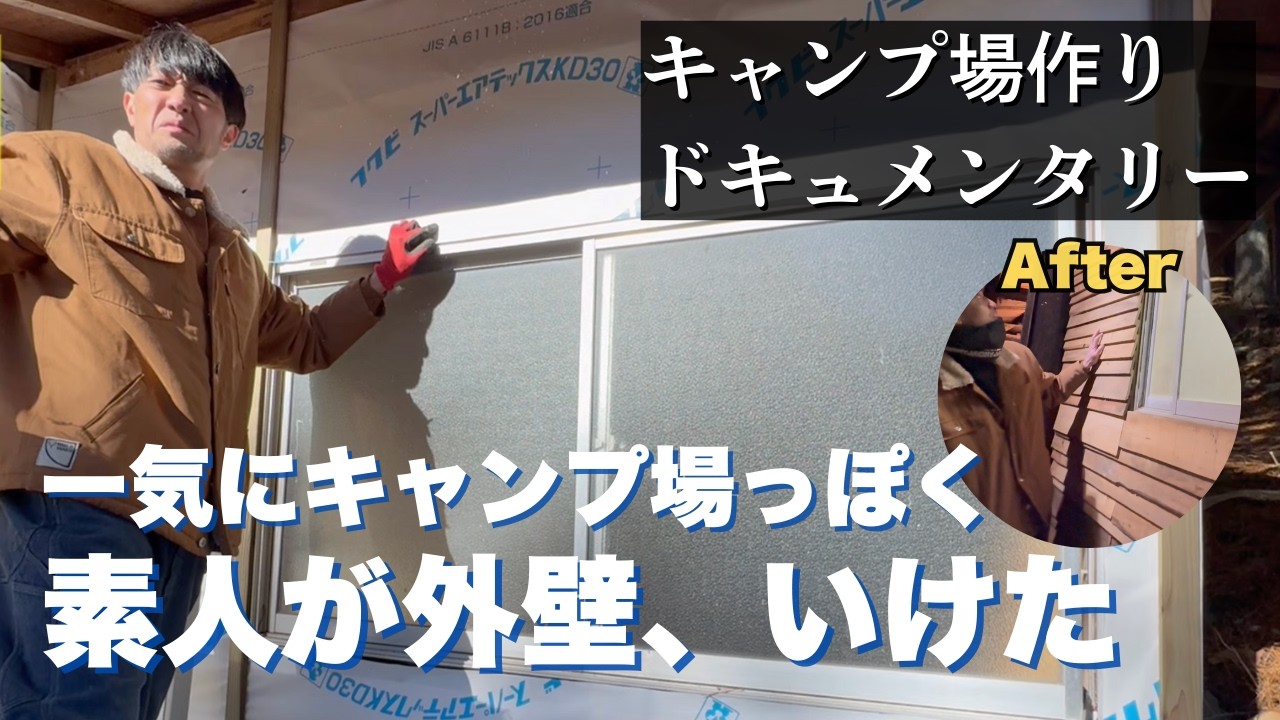 【失敗しながら】管理棟完成間近｜素人2人で外壁を張る