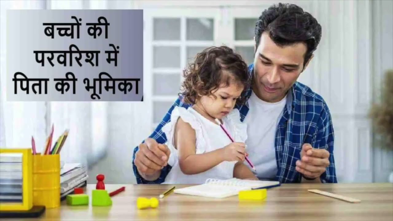 शिशु के विकास में पिता की भूमिका
