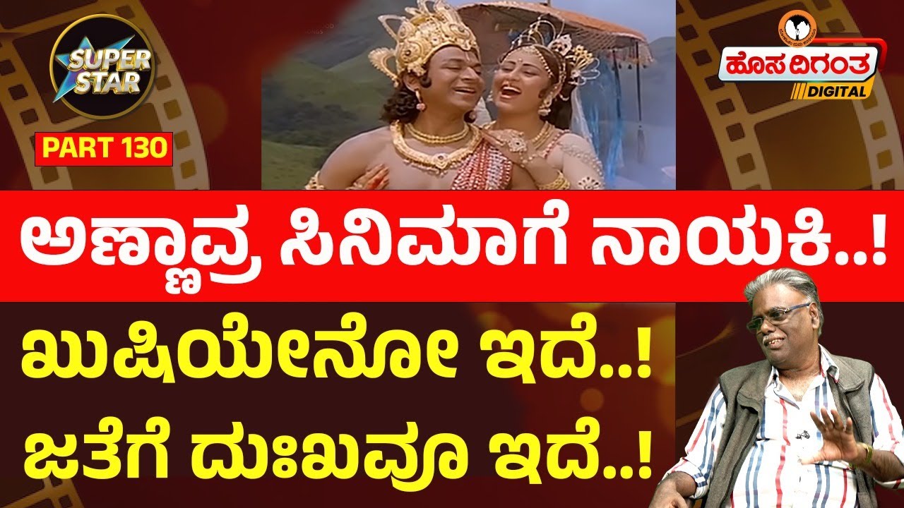 Superstars Epi 130 | ಅಣ್ಣಾವ್ರ ಸಿನಿಮಾಗೆ ನಾಯಕಿ!  ಖುಷಿಯೇನೋ ಇದೆ! ಜತೆಗೆ ದುಃಖವೂ ಇದೆ.! Hosadigantha Digital