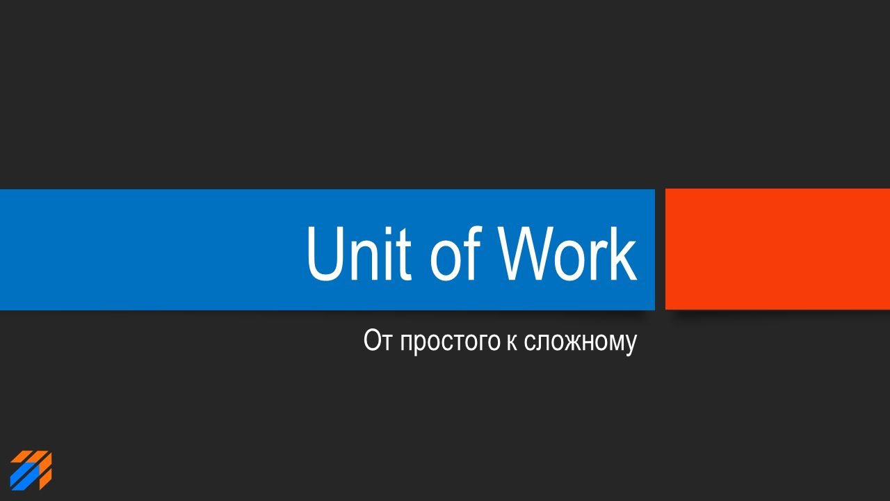 Unit of Work: от простого к сложному