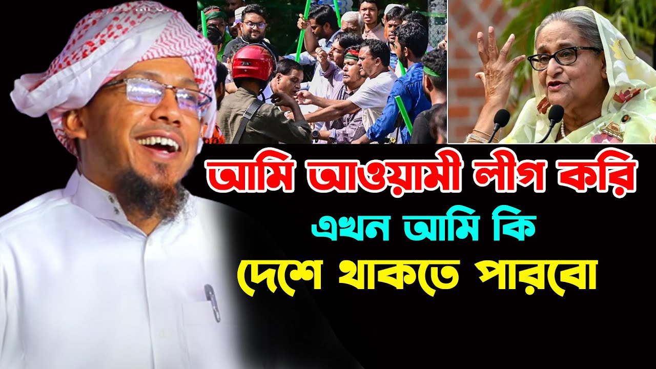 আমি আওয়ামী লীগ করি এখন আমি কি দেশে থাকতে পারবো।রফিক উল্লাহ আফসারী। ২০২৬ rofiqullah afsari  2026