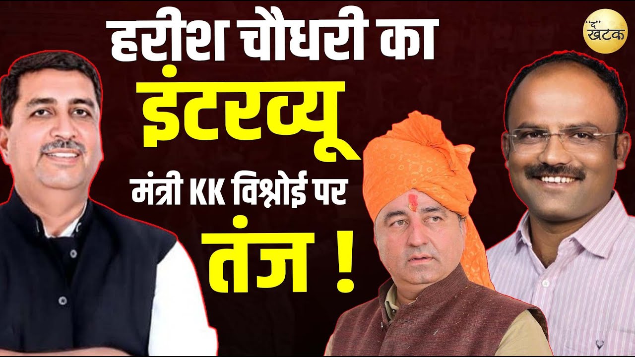 Harish Choudhary का इंटरव्यू, बाड़मेर और बालोतरा जिले में बदलाव के बाद मंत्री KK Vishnoi पर कसा तंज 