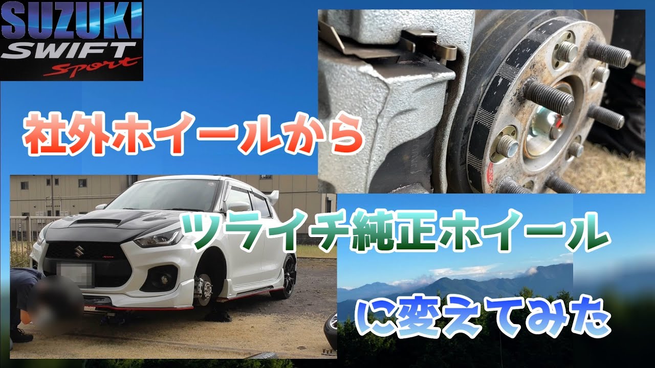 社外ホイールをツライチ純正ホイールに変えてみた【I tried changing from an aftermarket wheel to a genuine wheel.】