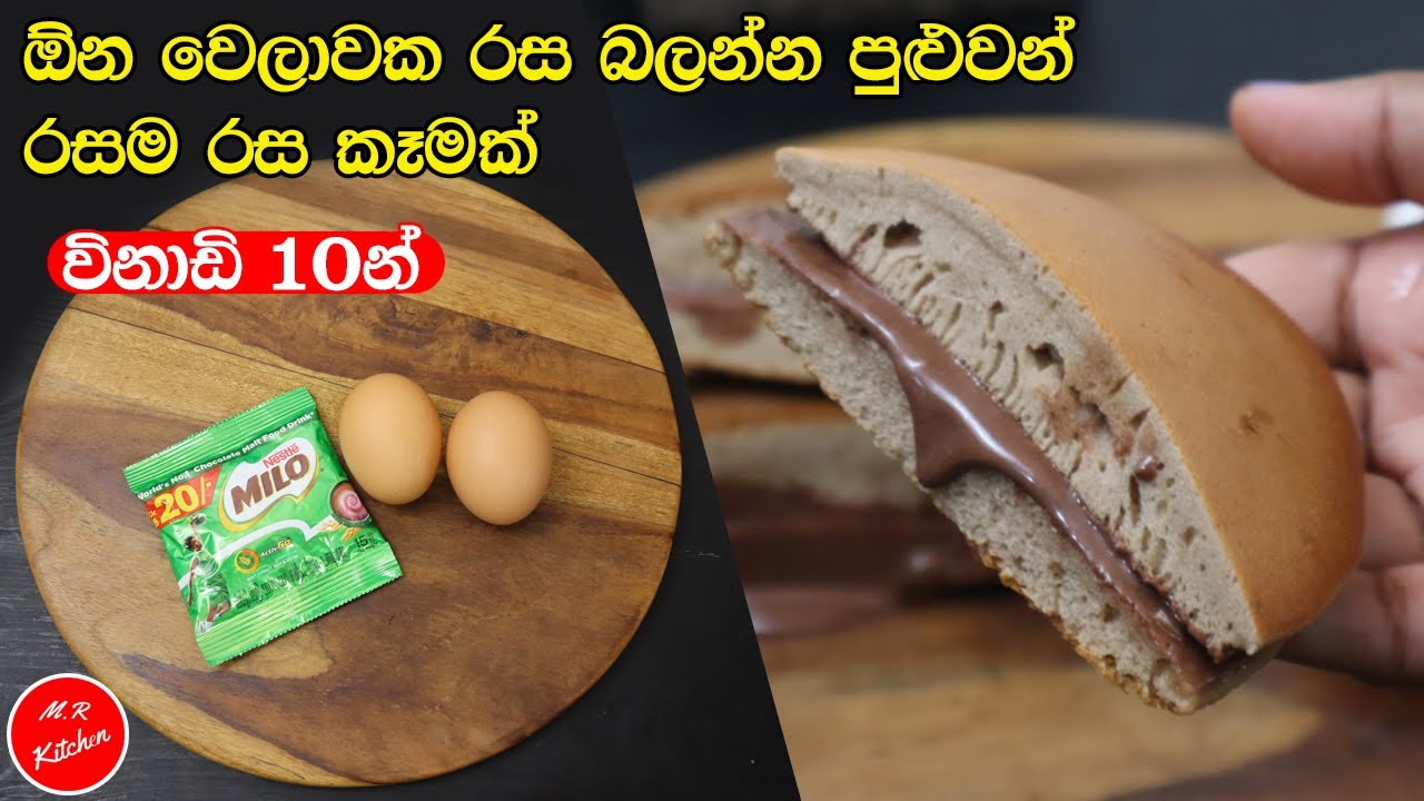 ✔විනාඩි 10න් කන්න කන්න ආස හිතෙන රස කෑමක්|එක පාරක් හැදුවොත් හැමදාම හදනවා|milo Dora cake 💓M.R KITCHEN